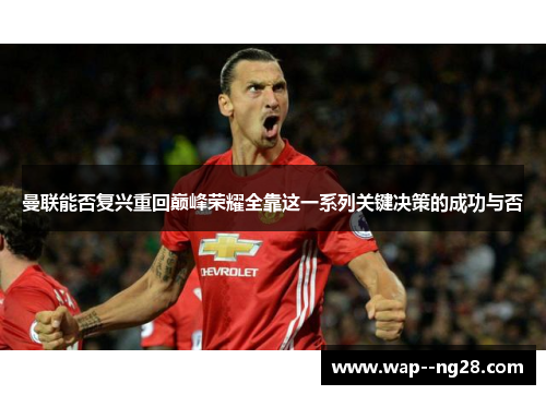 曼联能否复兴重回巅峰荣耀全靠这一系列关键决策的成功与否