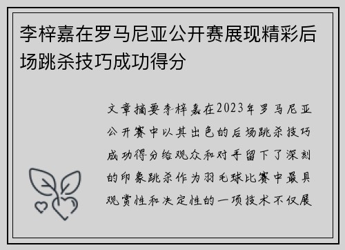 李梓嘉在罗马尼亚公开赛展现精彩后场跳杀技巧成功得分