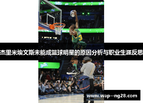 杰里米埃文斯未能成篮球明星的原因分析与职业生涯反思