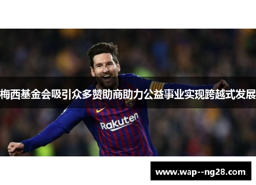 梅西基金会吸引众多赞助商助力公益事业实现跨越式发展