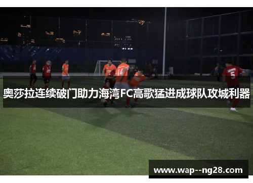 奥莎拉连续破门助力海湾FC高歌猛进成球队攻城利器