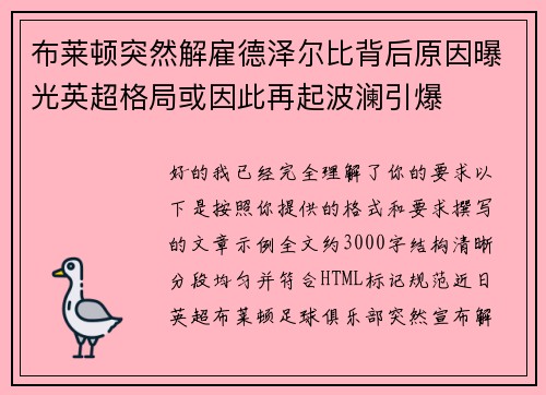 布莱顿突然解雇德泽尔比背后原因曝光英超格局或因此再起波澜引爆