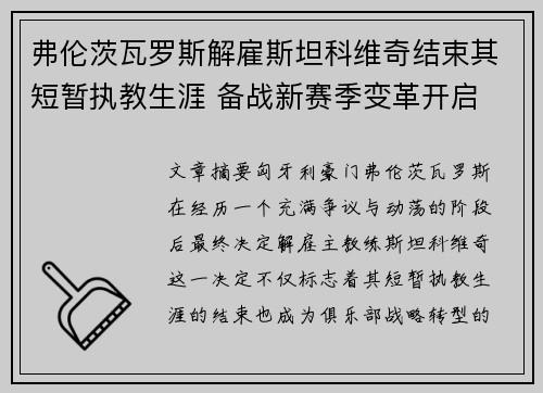 弗伦茨瓦罗斯解雇斯坦科维奇结束其短暂执教生涯 备战新赛季变革开启