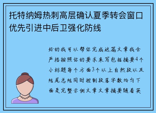 托特纳姆热刺高层确认夏季转会窗口优先引进中后卫强化防线