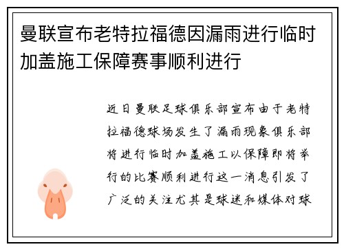 曼联宣布老特拉福德因漏雨进行临时加盖施工保障赛事顺利进行