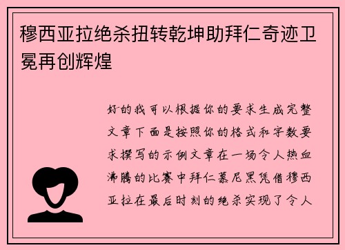 穆西亚拉绝杀扭转乾坤助拜仁奇迹卫冕再创辉煌