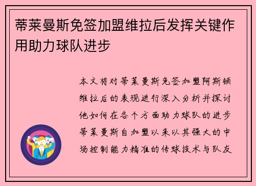 蒂莱曼斯免签加盟维拉后发挥关键作用助力球队进步