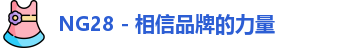 NG28 - 相信品牌的力量